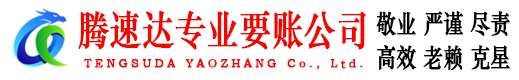 莱西腾速达收债公司